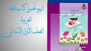 تحميل كتاب اللغة العربية الصف الأول الابتدائي 2017 2018 Youtube