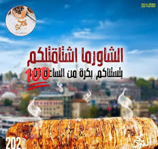 شاورما التركي Ar Rusayfah 2021