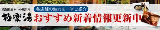 クーポンあり 極楽湯 千葉稲毛店 千葉 ニフティ温泉