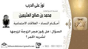 لقاء 379 من 519 هل يجوز هجر الزوجة لزوجها لشربه الخمر الشيخ ابن عثيمين مشروع كبار العلماء Youtube