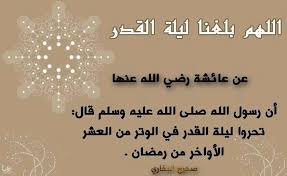 متى موعد ليلة القدر رمضان 1442 توقيت ليلة القدر 2021. Ø¯Ø¹Ø§Ø¡ Ù„ÙŠÙ„Ø© Ø§Ù„Ù‚Ø¯Ø± Ø§Ø¹Ø¸Ù… Ø¯Ø¹Ø§Ø¡ ÙÙ‰ Ù„ÙŠÙ„Ø© Ø§Ù„Ù‚Ø¯Ø± Ø¨Ù†Ø§Øª ÙƒÙˆÙ„