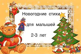 четверостишье про новый год для детей 2 3 лет Stihi Na Novyj God 2020 Dlya Detej I Vzroslyh Smeshnye Korotkie Dlya Detskogo Sada I Utrennikov Dlinnye I Krasivye Udobnye Dlya Zauchivaniya I Pro Krysu