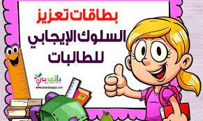 بطاقات تعزيز السلوك الإيجابي للطالبات ووسائل تحفيز للطالبات حيث تواجه المعلمات مشكلة تشتت الطالب college graduation photos children s day positive wallpapers