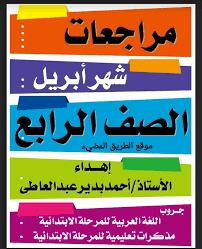 نماذج استرشادية امتحانات الصف الخامس الابتدائي ترم ثاني. Ù…Ø±Ø§Ø¬Ø¹Ø§Øª Ø´Ù‡Ø± Ø£Ø¨Ø±ÙŠÙ„ Ù„Ù„ØµÙ Ø§Ù„Ø±Ø§Ø¨Ø¹ Ø§Ù„Ø§Ø¨ØªØ¯Ø§Ø¦ÙŠ Ø§Ù„ØªØ±Ù… Ø§Ù„Ø«Ø§Ù†ÙŠ ØªØ¯Ø±ÙŠØ¨Ø§Øª Ø¹Ù„Ù‰ Ø§Ù„Ø§Ù…ØªØ­Ø§Ù† Ø§Ù„Ù…ÙˆØ­Ø¯ Ù…ØªØ¹Ø¯Ø¯ Ø§Ù„ØªØ®ØµØµØ§Øª Ø±Ø§Ø¨Ø¹Ø© Ø§Ø¨ØªØ¯Ø§Ø¦Ù‰ 2021