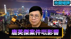 控方結案陳辭：只需證明被告傳遞煽動信息（7月20日） 首宗涉違國安法案唐英傑周三高院受審 一文睇清案件來龍去脈【附連結】（6月22日） 唐英傑被加控危駕交替控罪 話你知交替控罪是什麼？ Crqcvyfzefo1am