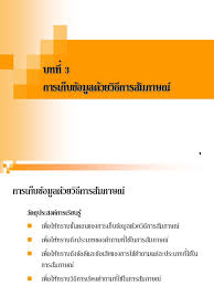 ความ หมาย การ สัมภาษณ์ มหาลัย