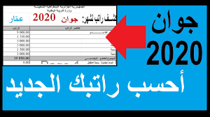 الرواتب الجديدة بعد زيادة الاجر الأدنى المضمون في الجزائر 2020 Youtube
