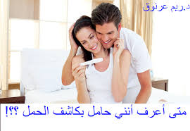 كيف أعرف ان تحليل الحمل المنزلي خربان. Ù…ØªÙ‰ Ø£Ø¹Ø±Ù Ø£Ù†Ù†ÙŠ Ø­Ø§Ù…Ù„ Ø¨ÙƒØ§Ø´Ù Ø§Ù„Ø­Ù…Ù„ Ø§Ù„Ù…Ù†Ø²Ù„ÙŠ Ø¯ÙƒØªÙˆØ±ØªÙŠ Ø±ÙŠÙ… Ø¹Ø±Ù†ÙˆÙ‚ Facebook