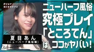 ニューハーフ風俗嬢の秘技】究極のエクスタシー〝ところてん〟とは？/夏目あん - YouTube