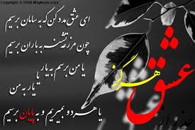 Image result for u202bعکسهای جدید عاشقانه و شعرهای عاشقانهu202c