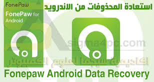 Fonepaw Android Data Recovery كامل لاسترجاع الملفات المحذوفة من الاندرويد Company Logo Tech Company Logos Logos