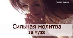 молитва о возвращении мужа в семью на каждый день Silnaya Molitva Za Muzha Zhenskaya Stranichka Molitva Za Muzha Molitvy Vdohnovlyayushie Citaty