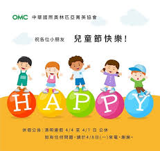 中華國際奧林匹亞菁英協會::HOT最新消息::【最新訊息】4/4~4/7兒童節、清明假期協會休假，預祝大家假期愉快。