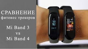 Obzor Mi Band 4 I Ego Sravnenie S Mi Band 3 Kakoj Fitnes Treker Xiaomi Luchshe Youtube