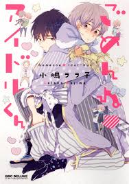 amazon co jp ごめんね アイドルくん ビーボーイコミックスデラックス ビーボーイコミックスdx 小嶋 ララ子 本 anime reccomendations shoujo manga manga covers
