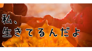 泣ける話子供編 パパ ママ 聴いて 私 生きてるんだよ 泣ける 子供 ほっこりする話