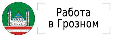 Rabota Dlya Shkolnikov Vakansii V Groznom