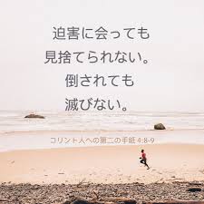 しかしわたしたちは この宝を土の器の中に持っている その測り知れない力は神のものであって わたしたちから出たものでないことが あらわれるためである わたしたちは 四方から患難を受けても窮しない 途方にくれても行き詰まらない 迫害に会っても見捨てられ