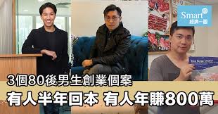 80後創業 3個80後的成功創業故事 用自己雙手創出一片天 這次的成功個案分別靠開凍肉舖 辦英國 升學中心和創狗時裝品牌 做自己想做的事 做出名堂 夢想再不是得