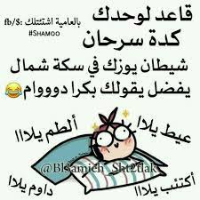 س و ألـف و ي ــ هہ هہب و ڜ بارت ع السريع fun quotes funny funny study quotes funny words