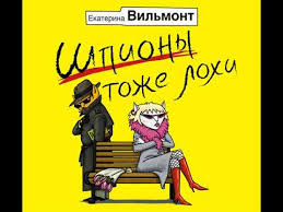 полоса везения или все мужики козлы читать онлайн бесплатно Ekaterina Vilmont Shpiony Tozhe Lohi Slushat Onlajn Besplatno Ili Skachat Audioknigu V Mp3 Mp3