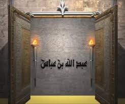 روائع مختارة روضة الدعاة الدعاة أئمة وأعلام عبدالله بن عباس رضي الله عنه نداء الإيمان