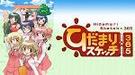 ひだまりスケッチ