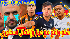 إنتقال اسطوري⬅️مفخرة الإنتقال الى الريال+براهيم دياز والقصة الكاملة+المنتخب  المغربي اليوم وليد الركراكي