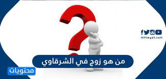 قدمت مصر لـ علماء الآثار ثروة من الأسرار التي لا توصف، خاصة مع الاكتشاف الأخير عن التابوت المذهب الأول في موقع في سقارة، إضافة إلى الكنز الدفين. Ù…Ù† Ù‡Ùˆ Ø²ÙˆØ¬ ÙÙŠ Ø§Ù„Ø´Ø±Ù‚Ø§ÙˆÙŠ Ù…ÙˆÙ‚Ø¹ Ù…Ø­ØªÙˆÙŠØ§Øª
