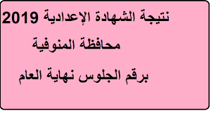 نتيجة الشهادة الإعداديه 2021 اليوم السابع. Ø¨Ø§Ù„Ø§Ø³Ù… Ù†ØªÙŠØ¬Ø© Ø§Ù„ØµÙ Ø§Ù„Ø«Ø§Ù„Ø« Ø§Ù„Ø¥Ø¹Ø¯Ø§Ø¯ÙŠ Ù…Ø­Ø§ÙØ¸Ø© Ø§Ù„Ù…Ù†ÙˆÙÙŠØ© 2019 Ø¨Ø±Ù‚Ù… Ø§Ù„Ø¬Ù„ÙˆØ³ Ø§Ù„Ø¢Ù† Ù†ØªØ§Ø¦Ø¬ Ø§Ù„Ø´Ù‡Ø§Ø¯Ø© Ø§Ù„Ø¥Ø¹Ø¯Ø§Ø¯ÙŠØ© Ù…Ù†ÙˆÙ 2019 ÙƒÙ„Ù…Ø© Ø¯ÙˆØª Ø£ÙˆØ±Ø¬