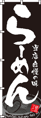 らーめんのぼり旗黒 0010008IN｜のぼりキング｜株式会社イタミアート