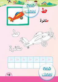 تعلم حرف الطاء وحرف الظاء مع صورة للتلوين وكتابة الحرف فى المربعات الخالية للمستوى التمهيدي قصة لطفلك blog posts education blog
