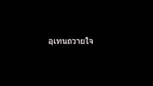 อยากให้ทุกคนไปลองฟังเพลงนี้ของอ่อมจี เราฟังแล้วชอบมากmvก็ทำดี ศลปที่ฟีทมีทั้งคุณเกรย์ละก็น้องเดอวิต้า ทั้ง 2 คนนี้มี. Chords For à¸­ à¹€à¸—à¸™à¸–à¸§à¸²à¸¢à¹ƒà¸ˆ