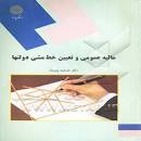 Image result for ‫خلاصه کتاب مالیه عمومی و تعیین خط مشی دولتها دکتر جمشید پژویان‬‎