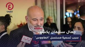 وأشار موقع صحيفة الأهرام المصرية، إلى أن. Ø¬Ù…Ø§Ù„ Ø³Ù„ÙŠÙ…Ø§Ù† ÙŠÙƒØ´Ù Ø³Ø¨Ø¨ ØªØ³Ù…ÙŠØ© Ù…Ø³Ù„Ø³Ù„ Ø§Ù„Ø·Ø§ÙˆÙˆØ³ Youtube