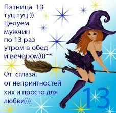 Maybe you would like to learn more about one of these? Pyatnica 13 Kartinki Dlya Podnyatiya Nastroeniya Prikolnye Kartinki S Pyatnicej 13 E S Nadpisyami I Pozhelaniyami