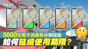 Maybe you would like to learn more about one of these? é›»å­æ¶ˆè²»åˆ¸ 5000å…ƒé›»å­æ¶ˆè²»åˆ¸å»¶é•·æœ‰æ•ˆæœŸæ–¹æ³•æƒ³è²·iphoneå¯é»žåš Lihkg è¨Žè«–å€