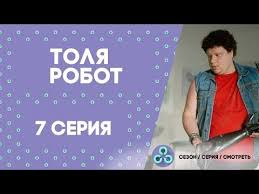 Tolya Robot 7 Seriya Premera Data Vyhoda Youtube