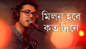 Moner Manush Lyrics Anupam Roy Milon Hobe Koto Dine Bengali Lyrics
