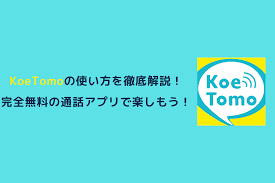 koetomo(声とも)の使い方を徹底解説！完全無料の通話アプリで会話を楽しもう！ | horoyoiblog