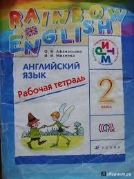 афанасьева михеева английский язык 2 класс рабочая тетрадь скачать Gdz Po Anglijskomu Yazyku 2 Klass Rabochaya Tetrad Afanaseva Prakard