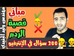 We did not find results for: Ù„ÙŠÙ‡ Ø¨Ù†Ø¹Ø²Ù„ Ù…Ø¨Ø§Ù†ÙŠ Ù‚ØµÙŠØ© Ø§Ù„Ø±Ø¯Ù… Ø£Ø³Ø£Ù„Ø© Ø§Ù„Ø¥Ù†ØªØ±ÙÙŠÙˆ Youtube