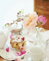 pin by zinablog com on صور صباح الخير beautiful morning messages beautiful morning nature wallpaper