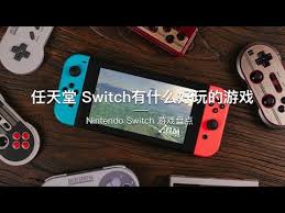 101,342 likes · 9,424 talking about this. æŽ¢ç‰© ä»»å¤©å ‚switchæœ‰ä»€ä¹ˆå¥½çŽ©çš„æ¸¸æˆ Nintendo Switch æ¸¸æˆç›˜ç‚¹ Youtube