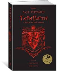 скачать книгу гарри поттер и философский камень на английском Garri Potter I Filosofskij Kamen Griffindor Rouling Dzhoan Ketlin Bukvoed Isbn 978 5 389 13621 2