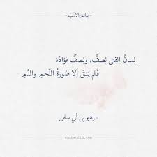 لسان الفتى نصف ونصف فؤاده زهير بن أبي سلمى عالم الأدب Arabic Words Sweet Words Positive Notes