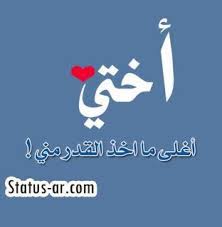 صور الأخت صور ورمزيات عن الأخت مكتوب عنها احلي كلام sayings home decor decals duaa islam