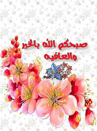 pin by emanwazeer on صباح الخير يا عرب good morning beautiful images morning greeting good morning arabic