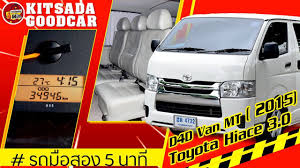 รถต ม อสอง toyota hiace เลขไมล 3 หม น ป ายฟ า ประหย ด ร นใหม ล าส ด model ป 2015 ฟร ดาวน ด เซล เบาะ