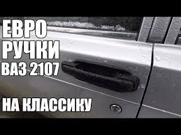 тюнинг салона ваз 2107 своими руками в домашних условиях Ustanovka Evro Ruchek Na 2105 2107 Podrobnoe Video Youtube